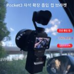 DJI OSMO Pocket3 자석 전기 흡착 자석 브라켓 흡입 컵 베이스 확장 액세서리에 적합 - 이미지 4