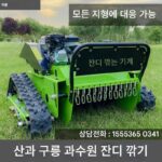 모든 지형 원격 제어 크롤러 잔디 깎는 기계 자체 구동 잔디 깎는 기계 가솔린 태양광 과수원 잔디 깎는 기계 제조업체 - 이미지 2