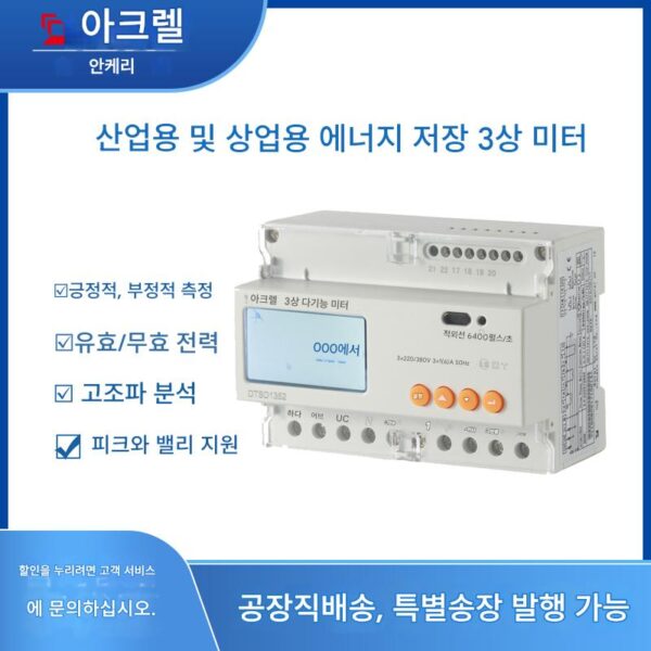역류방지 지능형 미터 DTSD1352 3상 380V 양방향 고조파 에너지 역전류 측정