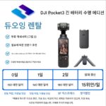 DJI Pocket3 렌탈 DJI pk3 롱래스팅 올퍼포스 키트 DJI P3 스포츠 카메라 렌탈 - 이미지 2