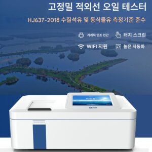 적외선 분광 광도계 동물성 및 식물성 오일, 석유 오일 오염 분석, 폐수 ​​실험실용 오일 농도계
