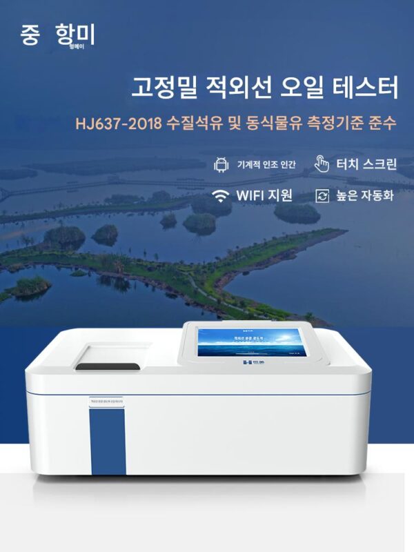 적외선 분광 광도계 동물성 및 식물성 오일, 석유 오일 오염 분석, 폐수 ​​실험실용 오일 농도계