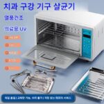 치과 구강 의료 살균 장비 살균 소형 미니 건조 소독 캐비닛 네일 도구 소독 상자