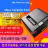 /Lianbao TM-T88IV (M129H) T884 고속 열전사 주방 호텔 영수증 프린터