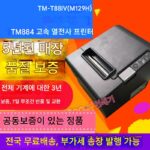/Lianbao TM-T88IV (M129H) T884 고속 열전사 주방 호텔 영수증 프린터