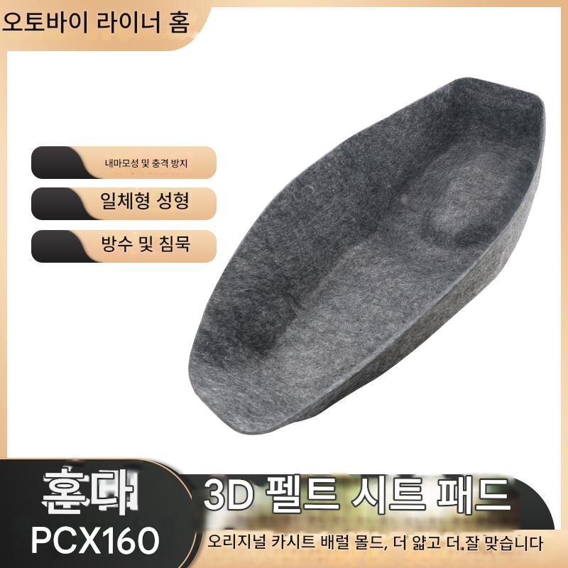 main_837621297346_0-1 Wuyang Honda PCX160 시트 버킷 매트 수정 3D 펠트 라이닝 시트 버킷 패드 시트 버킷 라이닝 페달 액세서리에 적합 - 이미지 1