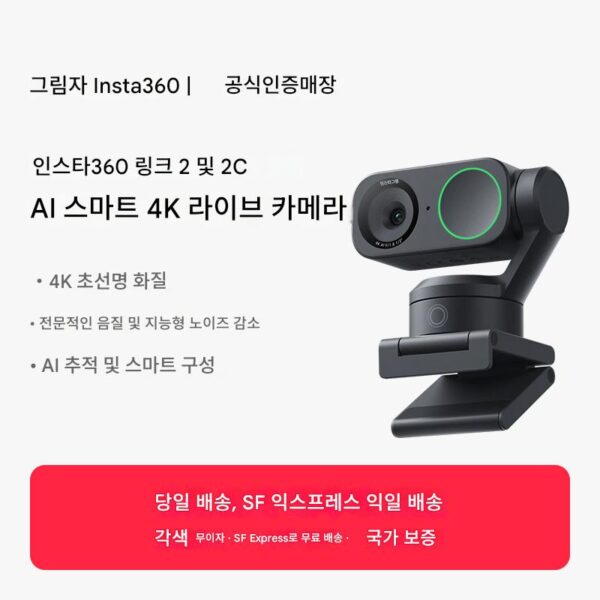 Insta360 Link2 & Link2C AI 짐벌 4k HD 카메라로 라이브 온라인 수업 화상 회의 가능