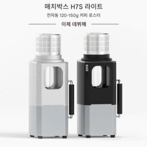 하미드 얀카셰 매치박스 H7S 라이트 전자동 커피콩 로스터 로스터 프로그램 홈