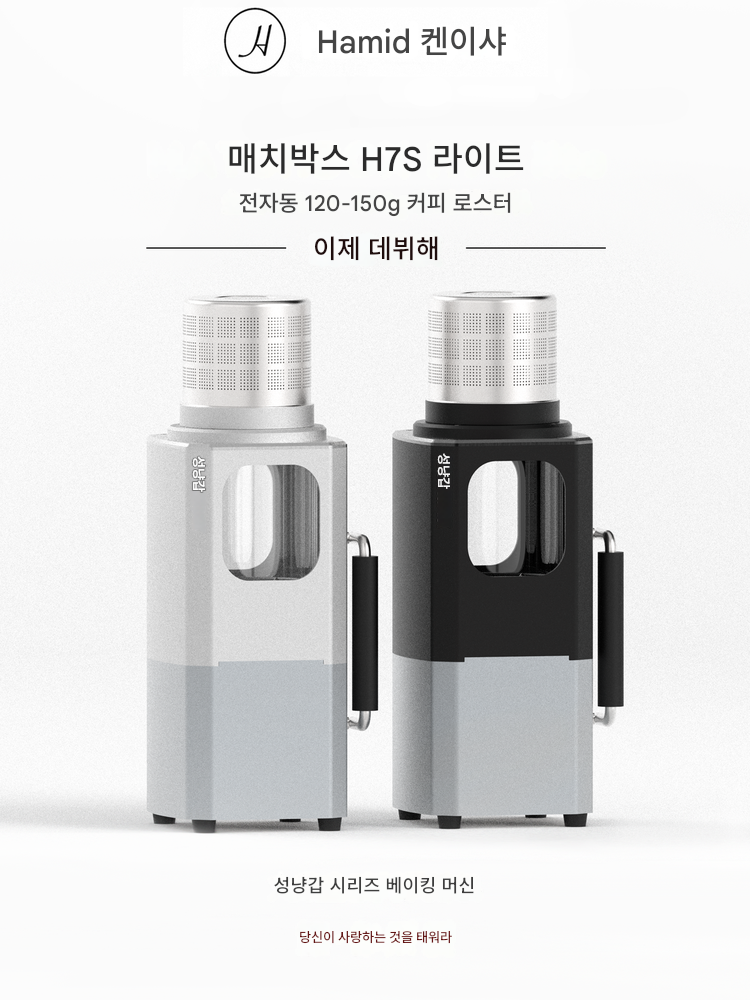main_838657191478_0-1 하미드 얀카셰 매치박스 H7S 라이트 전자동 커피콩 로스터 로스터 프로그램 홈 - 이미지 1