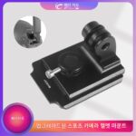 GOPRO13/DJI 및 기타 2카드 슬롯 스포츠 카메라 헬멧 액세서리에 적합한 건조 오징어 퀵 릴리스 브라켓 마운트