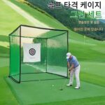 보호형 골프 실내 및 실외 히팅 네트 홈 스윙 트레이너 케이지 치핑 트레이닝 네트 야외 그린 - 이미지 3