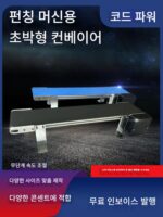 플랫 벨트 컨베이어 컨베이어 벨트 데스크탑 소형 컨베이어 벨트 프레임리스 컨베이어 좁은 모서리 컨베이어 벨트 맞춤형 - 이미지 2