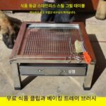 스테인리스 스틸 바비큐 테이블 분리형 휴대용 오븐 야외 스톨 가정용 바비큐 그릴 숯불 오븐 정사각형 테이블