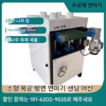 북마크 연마기 짧은 소재 작은 소재 목공 기계 평면 연마기 팬 뼈 나무 조각 목공예 연마기 - 이미지 4