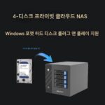 엔터프라이즈 프라이빗 클라우드 NAS 사용자 정의 4 디스크 LAN 공유 마운트 원격 액세스 백업 스토리지 어레이 WiFi - 이미지 3
