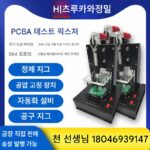 제조업체 맞춤형 PCBA 공압 테스트 스탠드 고정 회로 기판 연소 도구 고정 노화 테스트 스탠드