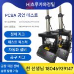 제조업체 맞춤형 PCBA 공압 테스트 스탠드 고정 회로 기판 연소 도구 고정 노화 테스트 스탠드 - 이미지 3