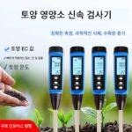 토양영양소 신속검사기 질소,인산,칼륨 검출기 고정밀 농업용 비료 전도도 EC값 온도 테스트펜 - 이미지 2