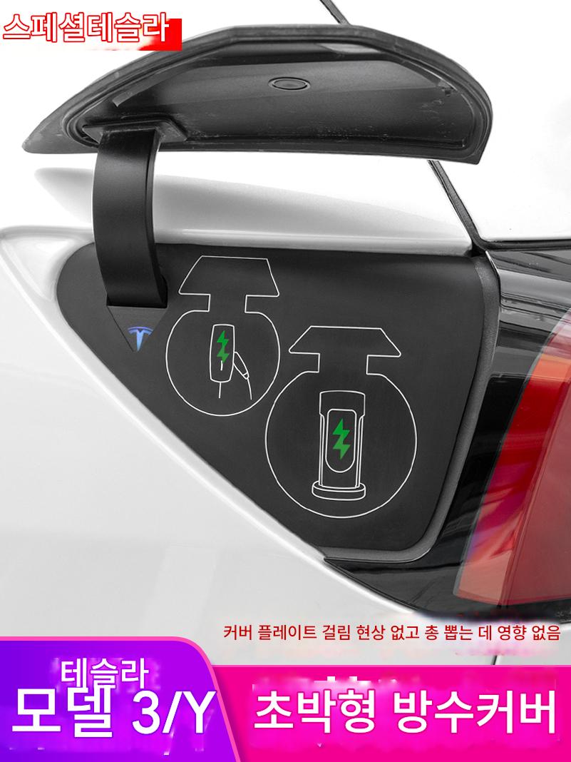 main_852002859480_0-1 테슬라 모델 3Y 충전 포트 방수 커버 액체 실리콘 초박형 방진 커버 액세서리에 적합 - 이미지 1