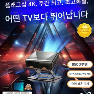 2025년 신형 프로젝터 홈 초고화질 4k 주간 직접 투사 강력한 레이저 스마트 투사 대형 브랜드 5G 사무실 3D 침실 거실 홈시어터 호텔 상업 유명 브랜드 프로젝터