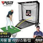 PGM 실내 골프 연습망 자동 볼 리턴 스윙 치핑 히팅 케이지 볼 머신 장비 트레이닝 세트