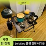 SoloDog 접이식 캠핑 테이블 경량 캠핑 테이블 캠핑 티 테이블 커피 테이블 세련된 캠핑 장비