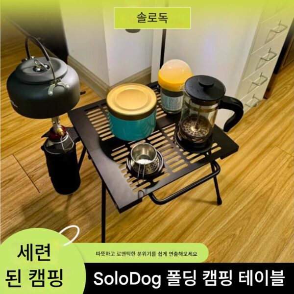 SoloDog 접이식 캠핑 테이블 경량 캠핑 테이블 캠핑 티 테이블 커피 테이블 세련된 캠핑 장비