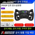 CONSPIT 290GP 단조 탄소 섬유 레이싱 시뮬레이터 포스 피드백 스티어링 휠 F1 동일 패들
