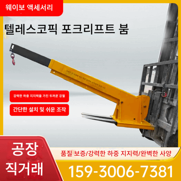 포크리프트 텔레스코픽 붐 포크리프트 리프팅 붐 포크리프트 어태치먼트 포크리프트 리프팅 장비 포크리프트 높이 붐 수정 붐