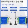 무선스위치 수량전송모듈 스위치신호수집 입출력 원격양방향동기화 lora 컨트롤러