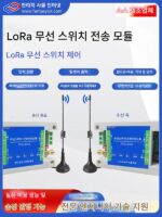 무선스위치 수량전송모듈 스위치신호수집 입출력 원격양방향동기화 lora 컨트롤러