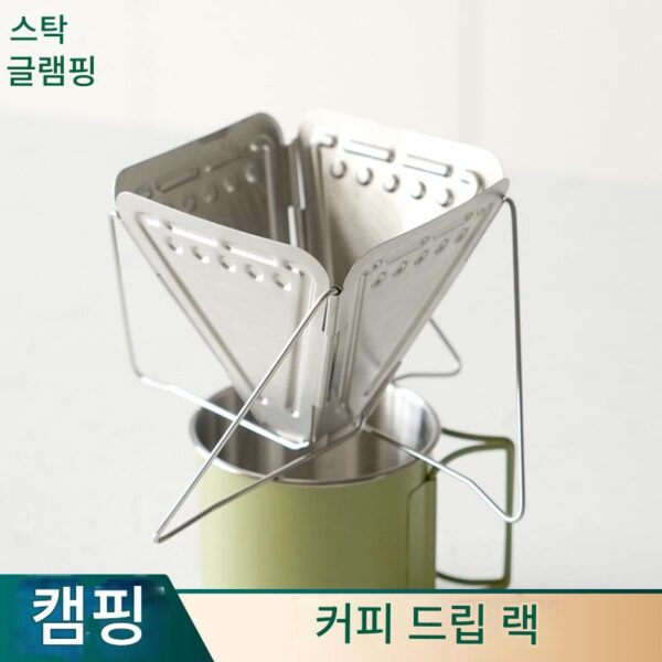 304 스테인리스 스틸 접이식 커피 드립 랙 휴대용 커피 핸드 필터 컵 야외 깔때기 필터