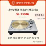 Technics Panasonic SL-1300G 비닐 레코드 플레이어가 이제 항저우에서 출시됩니다*