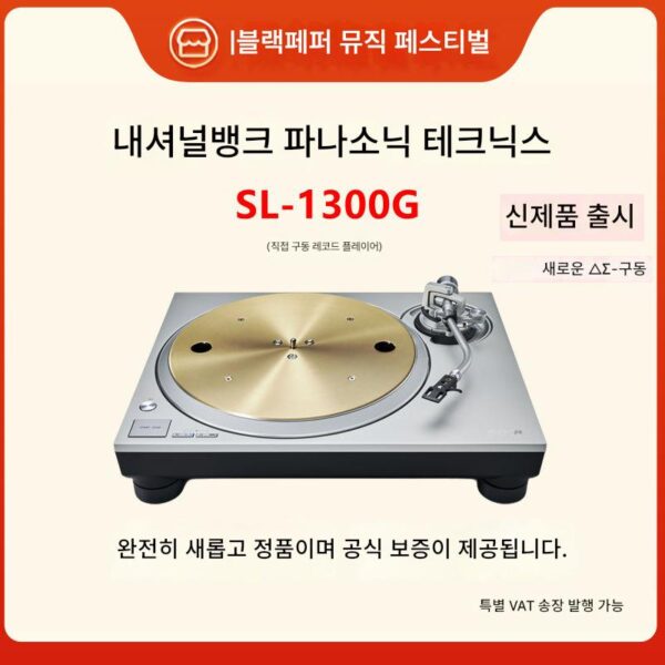 Technics Panasonic SL-1300G 비닐 레코드 플레이어가 이제 항저우에서 출시됩니다*