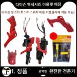 다이슨 청소기 V7V8V10V11 정품 호스트 수리 부품 모터 조립 핸들 스위치 부속품에 적용 가능