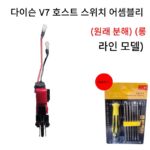 다이슨 청소기 V7V8V10V11 정품 호스트 수리 부품 모터 조립 핸들 스위치 부속품에 적용 가능 - 이미지 4