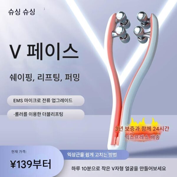 [V페이스 슬리밍 아티팩트] 페이스리프팅 및 퍼밍 롤러 뷰티 기구 얼굴 슬리밍 턱살 혹근육 가정용