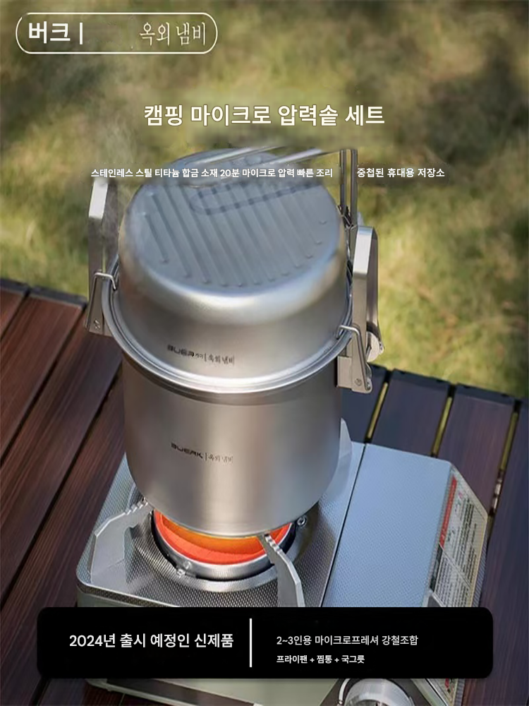 main_871918228679_0-1 부빅 아웃도어 마이크로 압력솥 캠핑 티타늄 합금 휴대용 캠핑 냄비 조리기구 23인분 찐밥 마이크로 압력솥 - 이미지 1