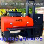 대형 미국산 훈제 바베큐 퍼니스 상업용 야외 저온 과일 숯불 구이 훈제 조림 바베큐 퍼니스 텍사스 바베큐 퍼니스
