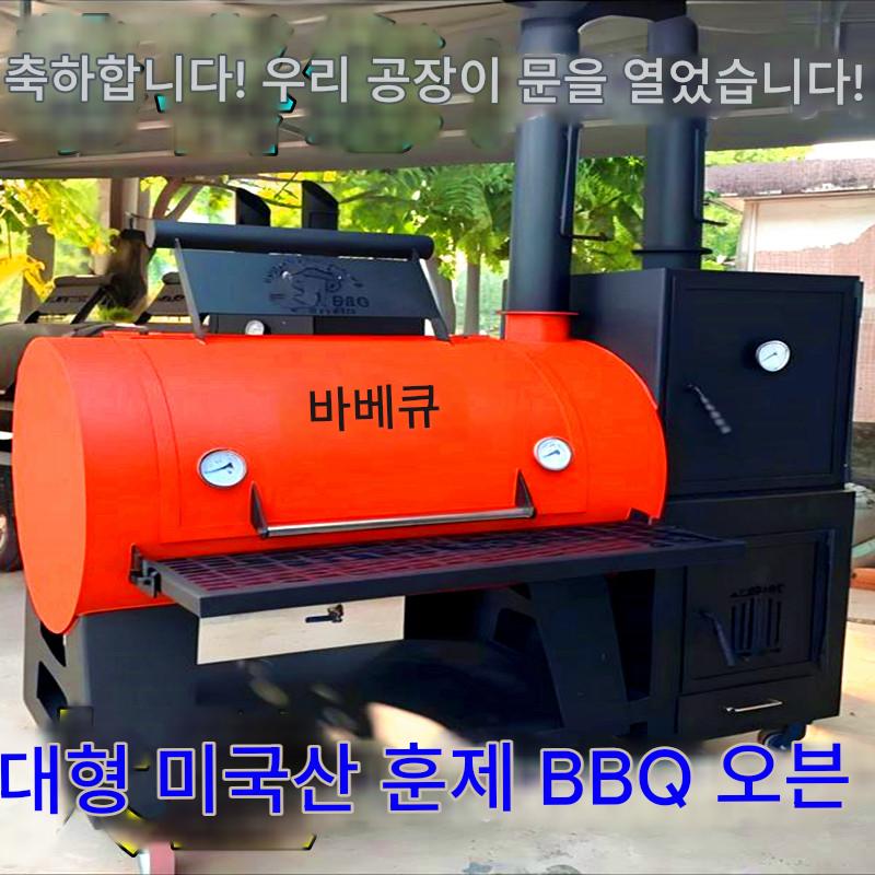 main_874214666831_0-1 대형 미국산 훈제 바베큐 퍼니스 상업용 야외 저온 과일 숯불 구이 훈제 조림 바베큐 퍼니스 텍사스 바베큐 퍼니스 - 이미지 1