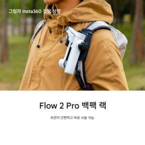 Insta360 Flow 2 Pro 백팩 랙 공식 오리지널 정품 액세서리 클립 고정 브라켓