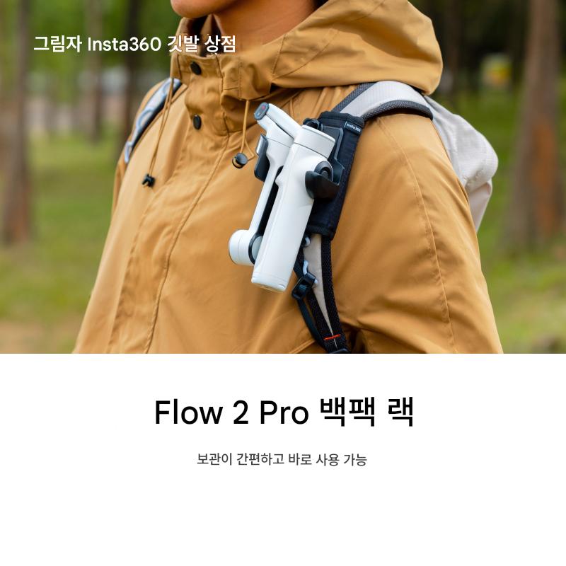 main_881180385292_0-1 Insta360 Flow 2 Pro 백팩 랙 공식 오리지널 정품 액세서리 클립 고정 브라켓 - 이미지 1