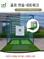 골프연습장 스윙히팅세트 연습매트 스윙케이지 펜스 실내외 골프연습기 - 이미지 2