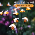 태양광 정원 조명 야외 방수 잔디 조명 홈 정원 발코니 마당 조경 장식 꿀벌 지면 조명
