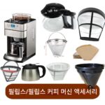 필립스 커피 머신 포트 HD7751 7761 7762 7901 7900 유리 필터 정품 예비 부품