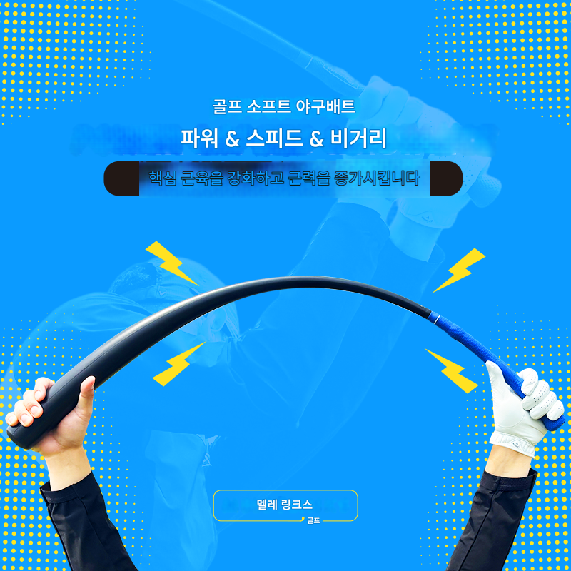 main_927811752560_0-1 MELE 골프 소프트 야구 배트는 드라이빙 거리를 쉽게 늘리고, 코어 근육을 강화하며 근력을 향상시킵니다. - 이미지 1