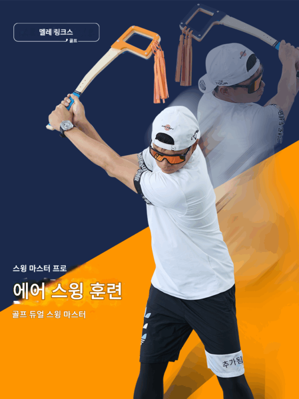 MELE 골프 에어 스윙 마스터 실내 트레이닝 아티팩트, 스윙 플레인 궤적 최적화 워밍업