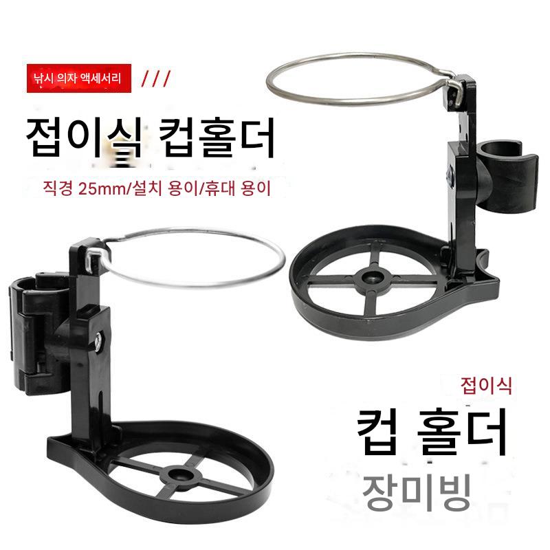 main_947683216770_0-1 25cm 범용 낚시 상자 낚시 의자 접이식 물컵 홀더 티컵 홀더 낚시 의자 액세서리 낚시 장비 용품 - 이미지 1
