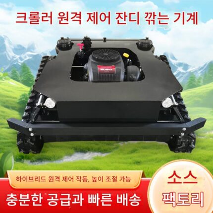 원격 제어 잔디 깎는 기계 크롤러 과수원 제초기 잔디 깎는 기계 농경지 개간 전기 4륜 구동 자주식 잔디 깎는 기계