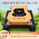 원격 제어 잔디 깎는 기계 크롤러 과수원 제초기 잔디 깎는 기계 농경지 개간 전기 4륜 구동 자주식 잔디 깎는 기계 - 이미지 2